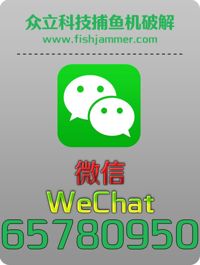 马来西亚jammer,捕鱼机干扰器,微信65780950,众立科技-www.fishkinght.com